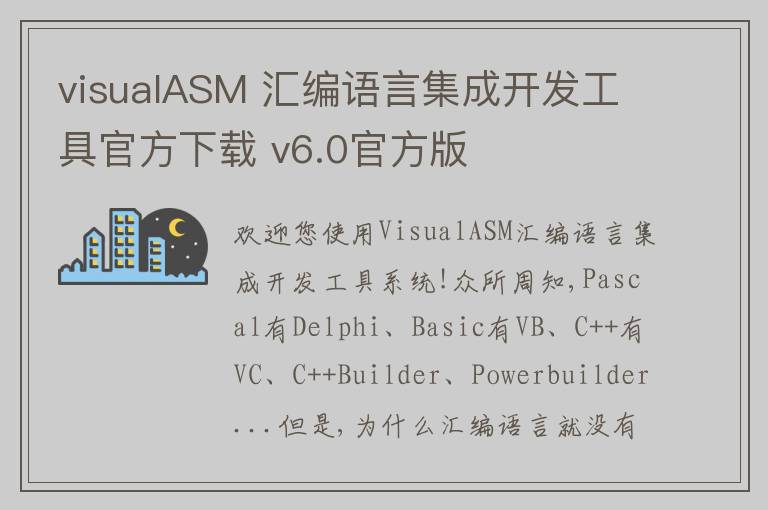 visualASM 汇编语言集成开发工具官方下载 v6.0官方版