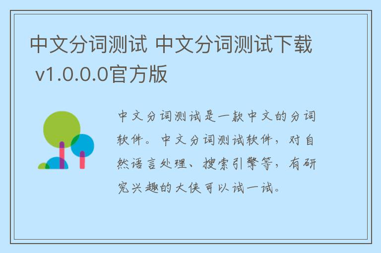 中文分词测试 中文分词测试下载 v1.0.0.0官方版