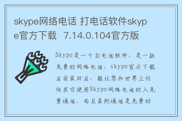 skype网络电话 打电话软件skype官方下载  7.14.0.104官方版