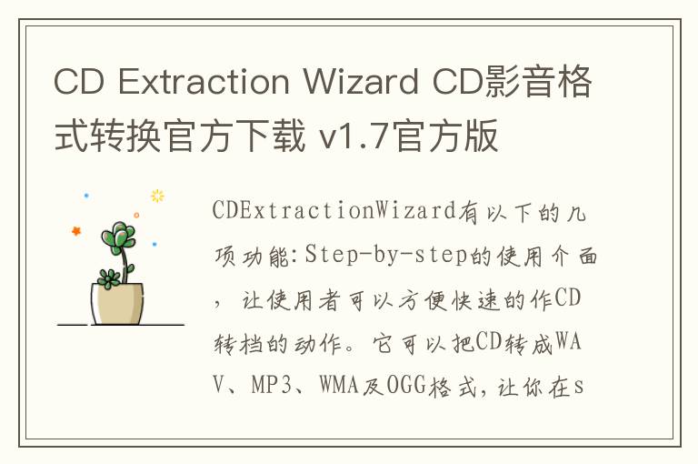 CD Extraction Wizard CD影音格式转换官方下载 v1.7官方版