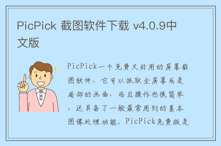 PicPick 截图软件下载 v4.0.9中文版