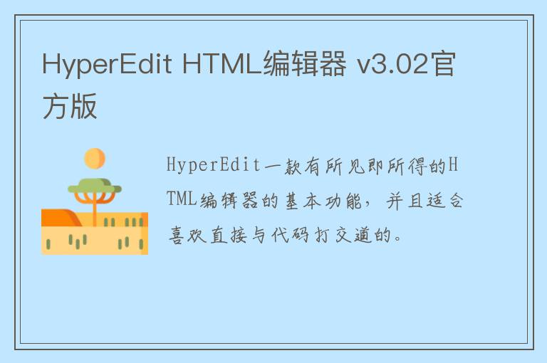 HyperEdit HTML编辑器 v3.02官方版