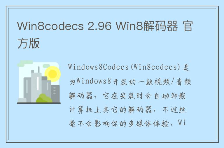 Win8codecs 2.96 Win8解码器 官方版