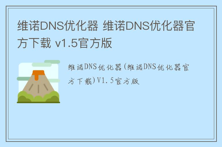 维诺DNS优化器 维诺DNS优化器官方下载 v1.5官方版