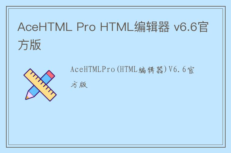 AceHTML Pro HTML编辑器 v6.6官方版
