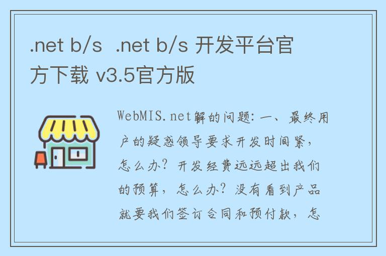 .net b/s  .net b/s 开发平台官方下载 v3.5官方版