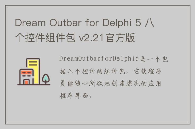 Dream Outbar for Delphi 5 八个控件组件包 v2.21官方版