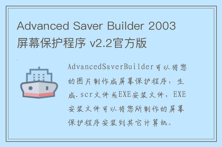 Advanced Saver Builder 2003 屏幕保护程序 v2.2官方版