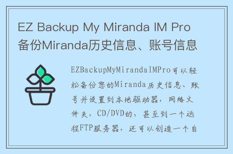 EZ Backup My Miranda IM Pro 备份Miranda历史信息、账号信息 v6.42官方版