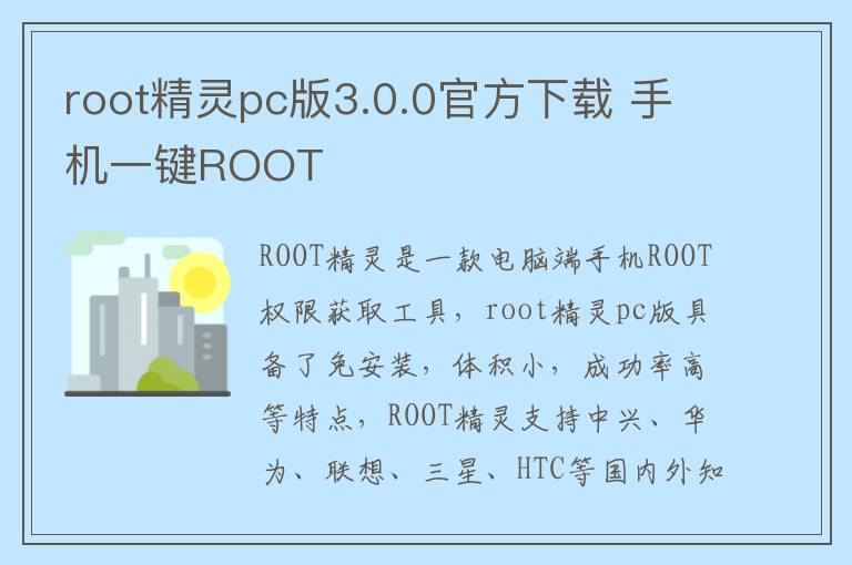 root精灵pc版3.0.0官方下载 手机一键ROOT