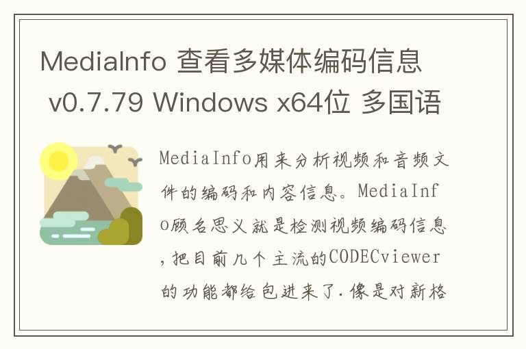 MediaInfo 查看多媒体编码信息 v0.7.79 Windows x64位 多国语言版