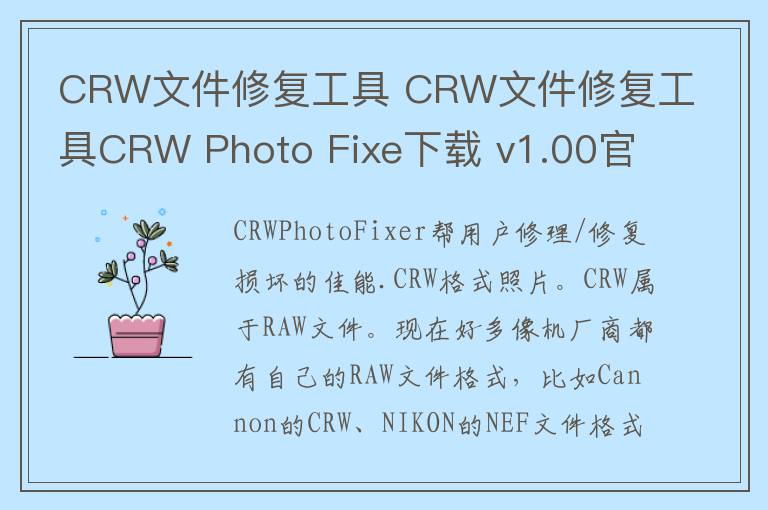CRW文件修复工具 CRW文件修复工具CRW Photo Fixe下载 v1.00官方版