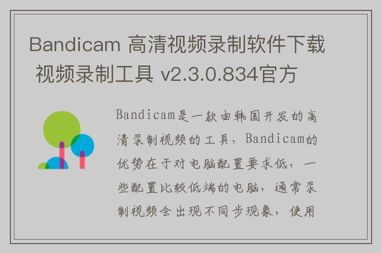 Bandicam 高清视频录制软件下载 视频录制工具 v2.3.0.834官方中文版