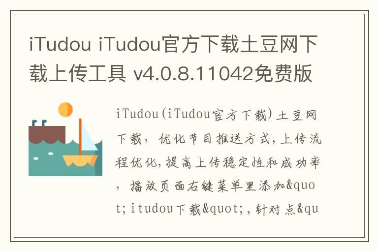 iTudou iTudou官方下载土豆网下载上传工具 v4.0.8.11042免费版
