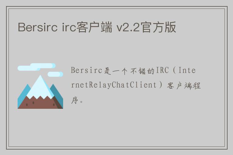 Bersirc irc客户端 v2.2官方版