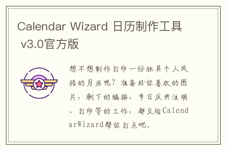 Calendar Wizard 日历制作工具 v3.0官方版