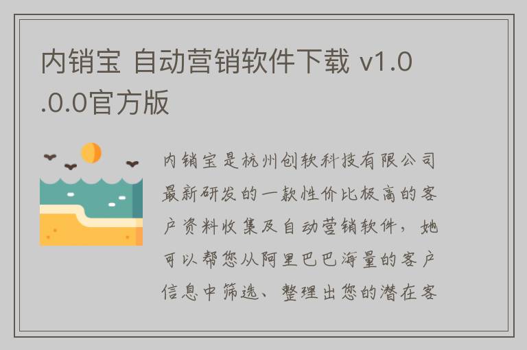 内销宝 自动营销软件下载 v1.0.0.0官方版
