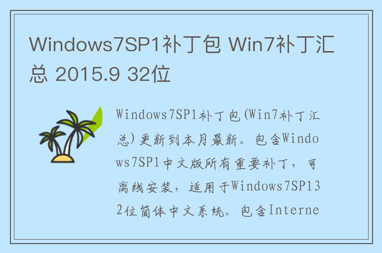 Windows7SP1补丁包 Win7补丁汇总 2015.9 32位