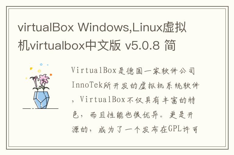 virtualBox Windows,Linux虚拟机virtualbox中文版 v5.0.8 简体中文版