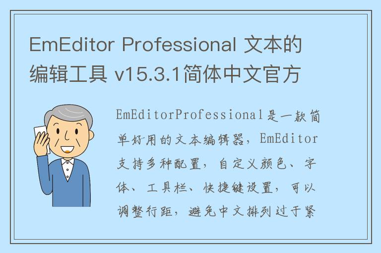 EmEditor Professional 文本的编辑工具 v15.3.1简体中文官方版