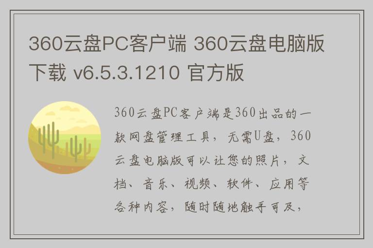 360云盘PC客户端 360云盘电脑版下载 v6.5.3.1210 官方版