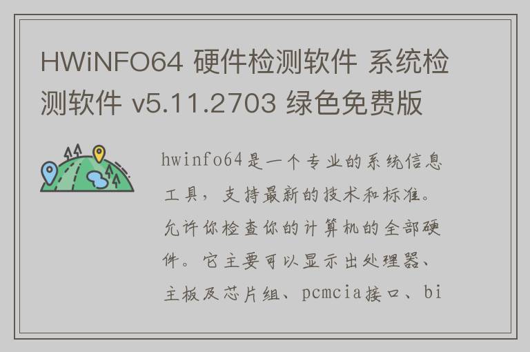 HWiNFO64 硬件检测软件 系统检测软件 v5.11.2703 绿色免费版0