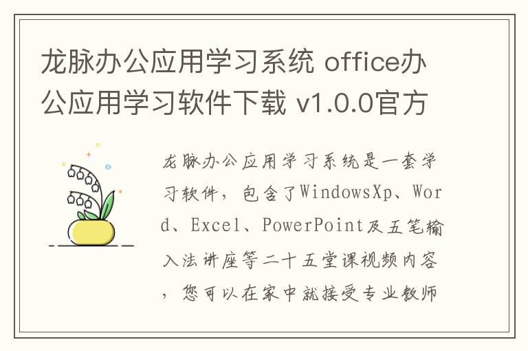 龙脉办公应用学习系统 office办公应用学习软件下载 v1.0.0官方版