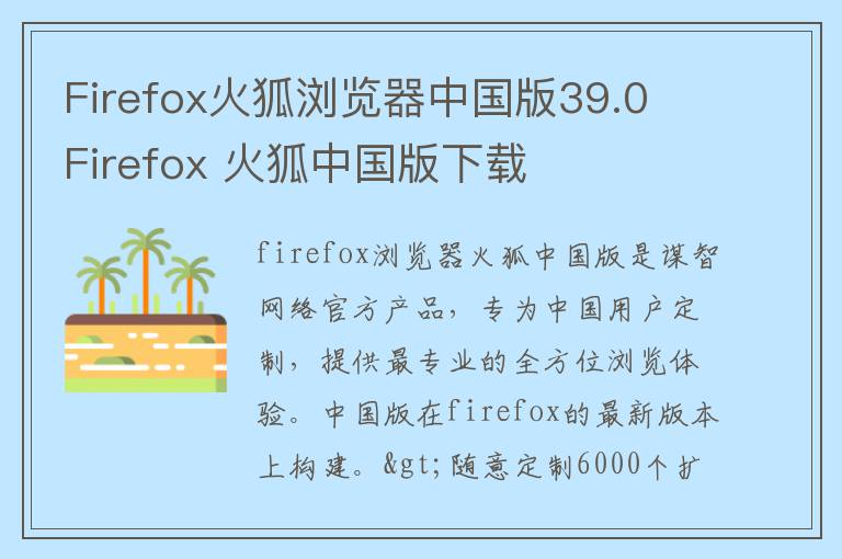 Firefox火狐浏览器中国版39.0 Firefox 火狐中国版下载