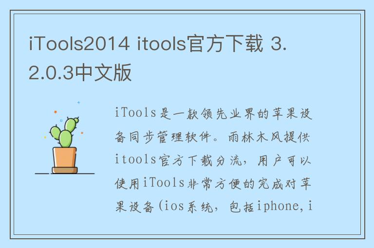 iTools2014 itools官方下载 3.2.0.3中文版