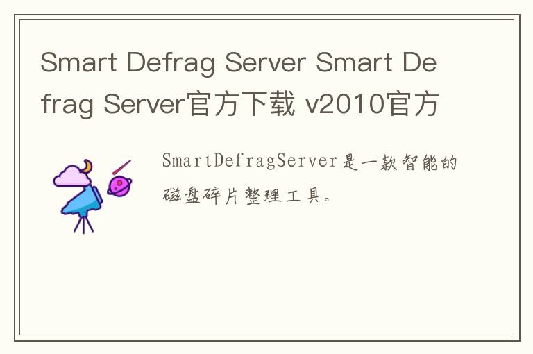 Smart Defrag Server Smart Defrag Server官方下载 v2010官方版