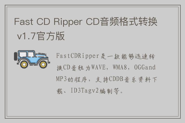 Fast CD Ripper CD音频格式转换 v1.7官方版