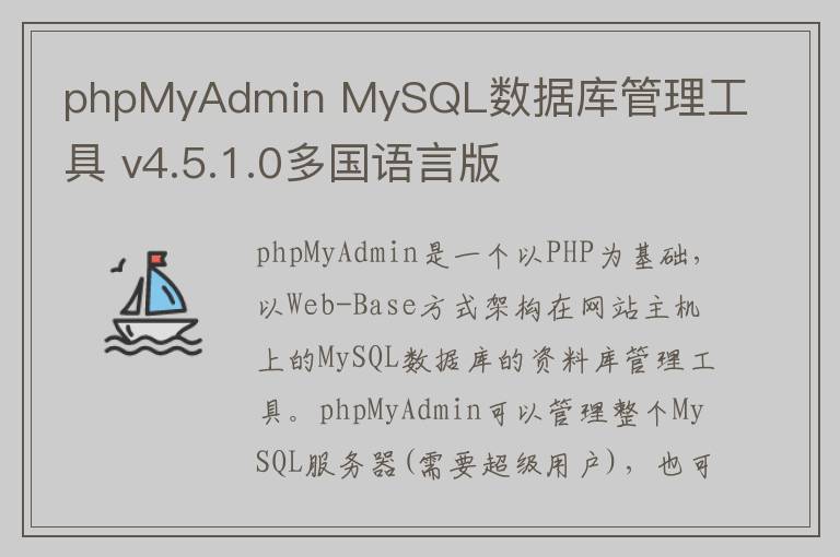 phpMyAdmin MySQL数据库管理工具 v4.5.1.0多国语言版