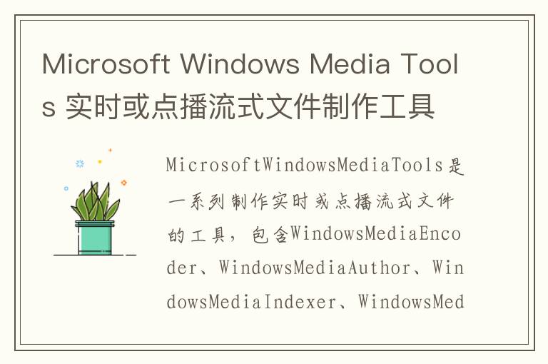 Microsoft Windows Media Tools 实时或点播流式文件制作工具 v4.1官方版