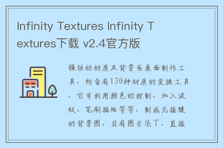Infinity Textures Infinity Textures下载 v2.4官方版