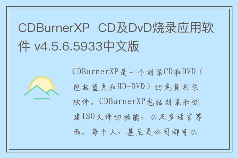 CDBurnerXP  CD及DvD烧录应用软件 v4.5.6.5933中文版
