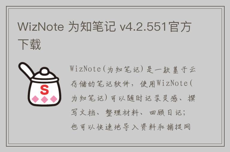 WizNote 为知笔记 v4.2.551官方下载