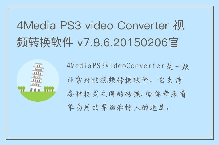 4Media PS3 video Converter 视频转换软件 v7.8.6.20150206官方版