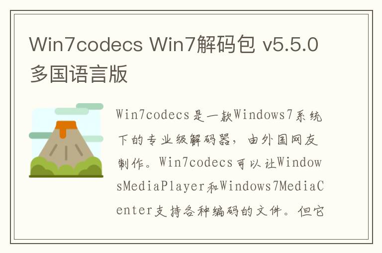 Win7codecs Win7解码包 v5.5.0多国语言版