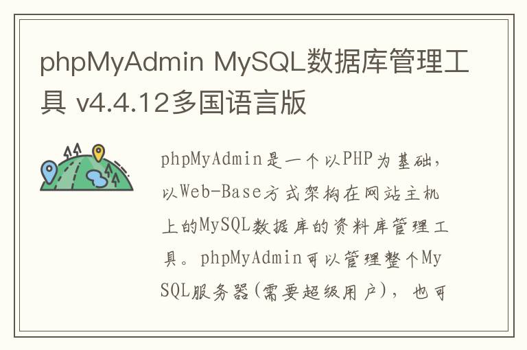 phpMyAdmin MySQL数据库管理工具 v4.4.12多国语言版