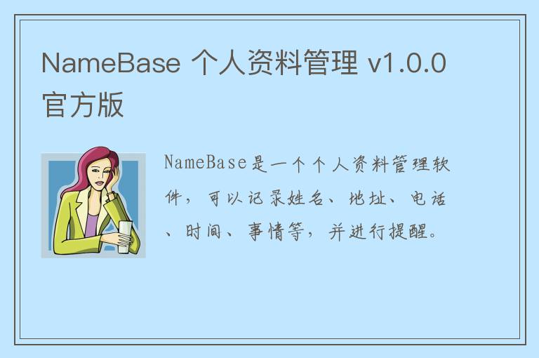 NameBase 个人资料管理 v1.0.0官方版