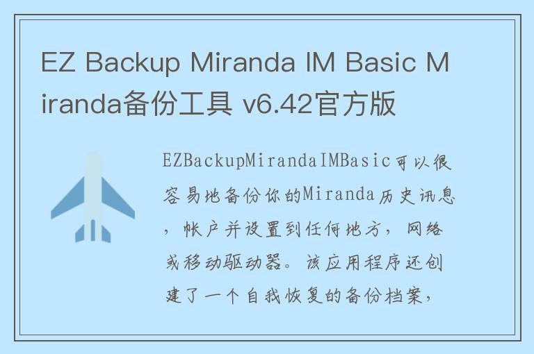 EZ Backup Miranda IM Basic Miranda备份工具 v6.42官方版