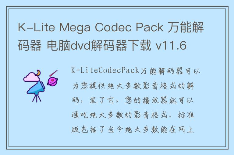 K-Lite Mega Codec Pack 万能解码器 电脑dvd解码器下载 v11.6.8 官方版