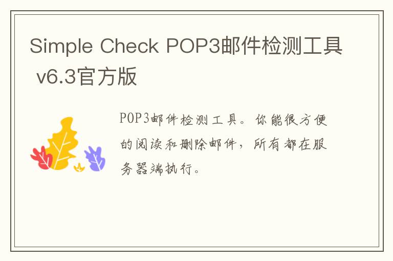 Simple Check POP3邮件检测工具 v6.3官方版