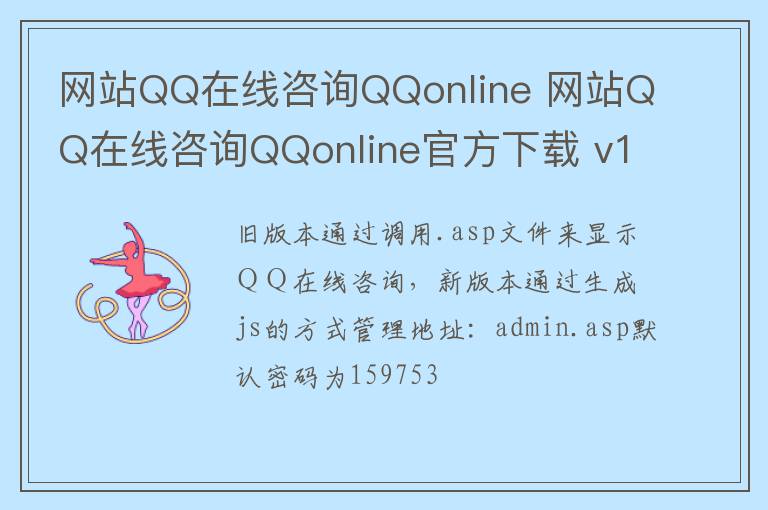 网站QQ在线咨询QQonline 网站QQ在线咨询QQonline官方下载 v1.0.0官方版