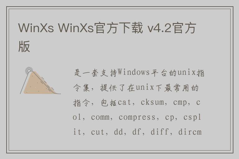 WinXs WinXs官方下载 v4.2官方版