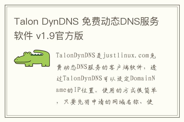 Talon DynDNS 免费动态DNS服务软件 v1.9官方版