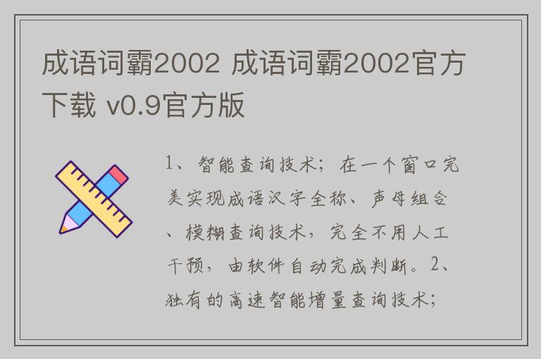 成语词霸2002 成语词霸2002官方下载 v0.9官方版