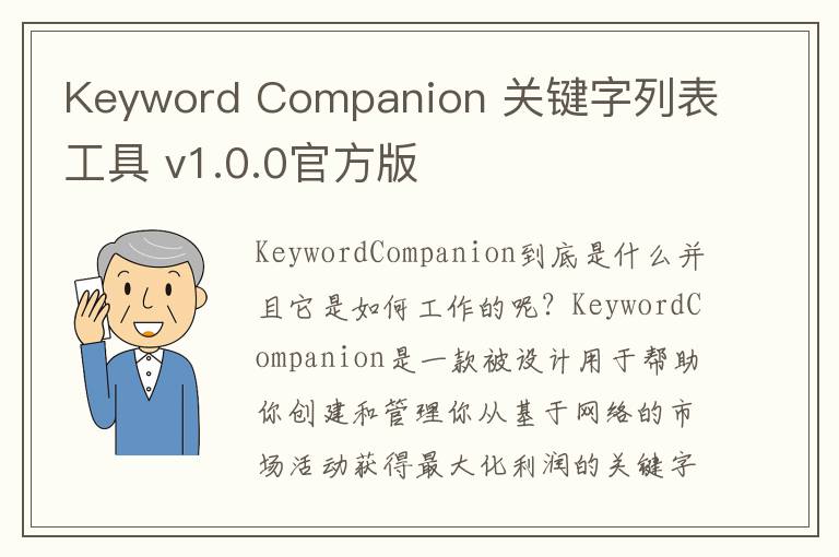 Keyword Companion 关键字列表工具 v1.0.0官方版