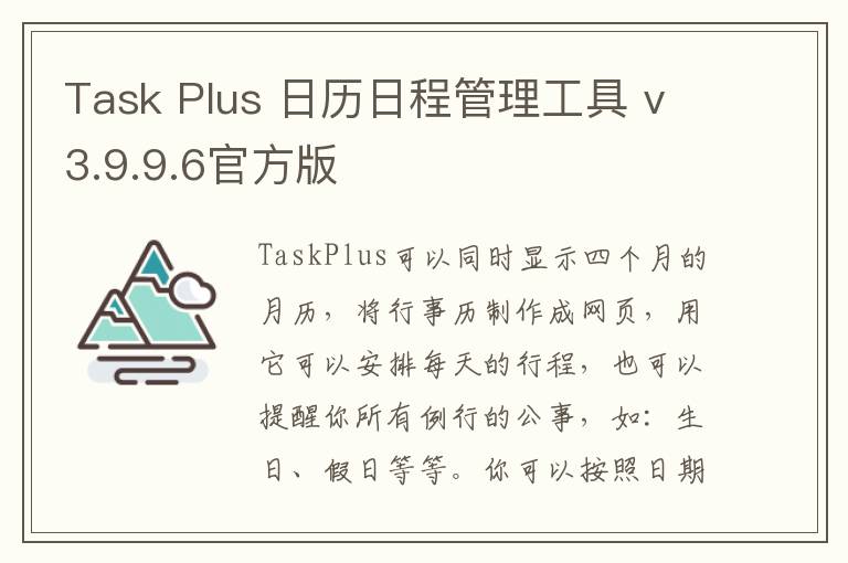 Task Plus 日历日程管理工具 v3.9.9.6官方版