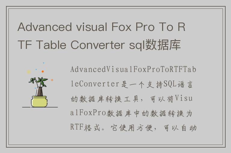 Advanced visual Fox Pro To RTF Table Converter sql数据库转换工具 v1.8.0.0官方版